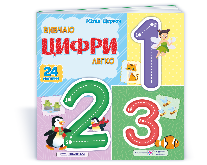 Вивчаю цифри легко. (+ наліпки) Нова школа Вивчаю цифри легко. (+ наліпки) Нова школа