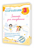 Зошит для списування. Навчайлик. 3 клас НУШ 2025. Зображення №1
