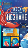 100 фактів про незнане
