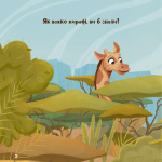 Жирафка, яка полюбила свої плями (Для найменших). Зображення №2