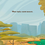 Жирафка, яка полюбила свої плями (Для найменших). Зображення №3