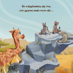 Жирафка, яка полюбила свої плями (Для найменших). Зображення №4