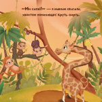 Жирафка, яка полюбила свої плями (Для найменших). Зображення №6