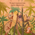 Жирафка, яка полюбила свої плями (Для найменших). Зображення №7