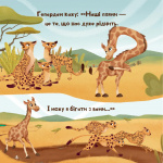 Жирафка, яка полюбила свої плями (Для найменших). Зображення №8