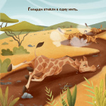 Жирафка, яка полюбила свої плями (Для найменших). Зображення №9