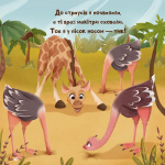 Жирафка, яка полюбила свої плями (Для найменших). Зображення №10