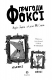 Хитрий план (Пригоди Фоксі). Зображення №11