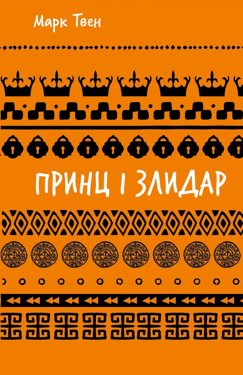 Принц і злидар (ШБ) Принц і злидар (ШБ)