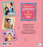 Дивовижні дівчата, які змінили світ. Изображение №1