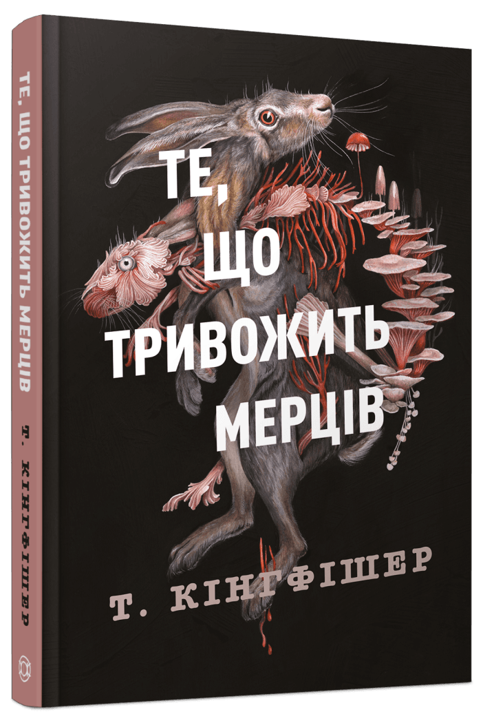 Те, щотривожить мерців Те, щотривожить мерців