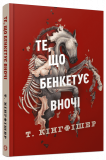 Те, що бенкетує вночі