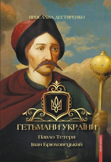Гетьмани України. Павло Тетеря. Іван Брюховецький. Гетьмани України. Павло Тетеря. Іван Брюховецький.
