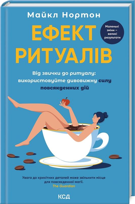 Ефект ритуалів: від звички до ритуалу Ефект ритуалів: від звички до ритуалу