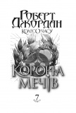 Колесо Часу. Кн. 7. Корона Мечів : роман. Зображення №2