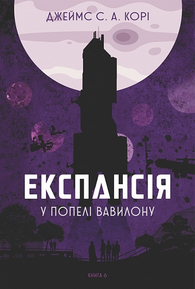 Експансія. Кн. 6. У попелі Вавилону : роман Експансія. Кн. 6. У попелі Вавилону : роман