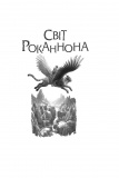 Світи вигнання та ілюзій. (Чумацький шлях). Зображення №8