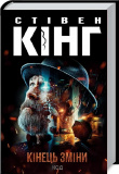 Кінець зміни (нове оформлення)