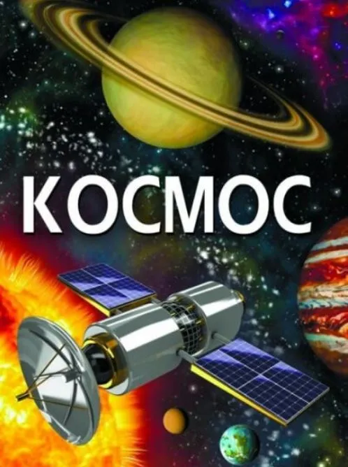 Космос (укр) Космос (укр)