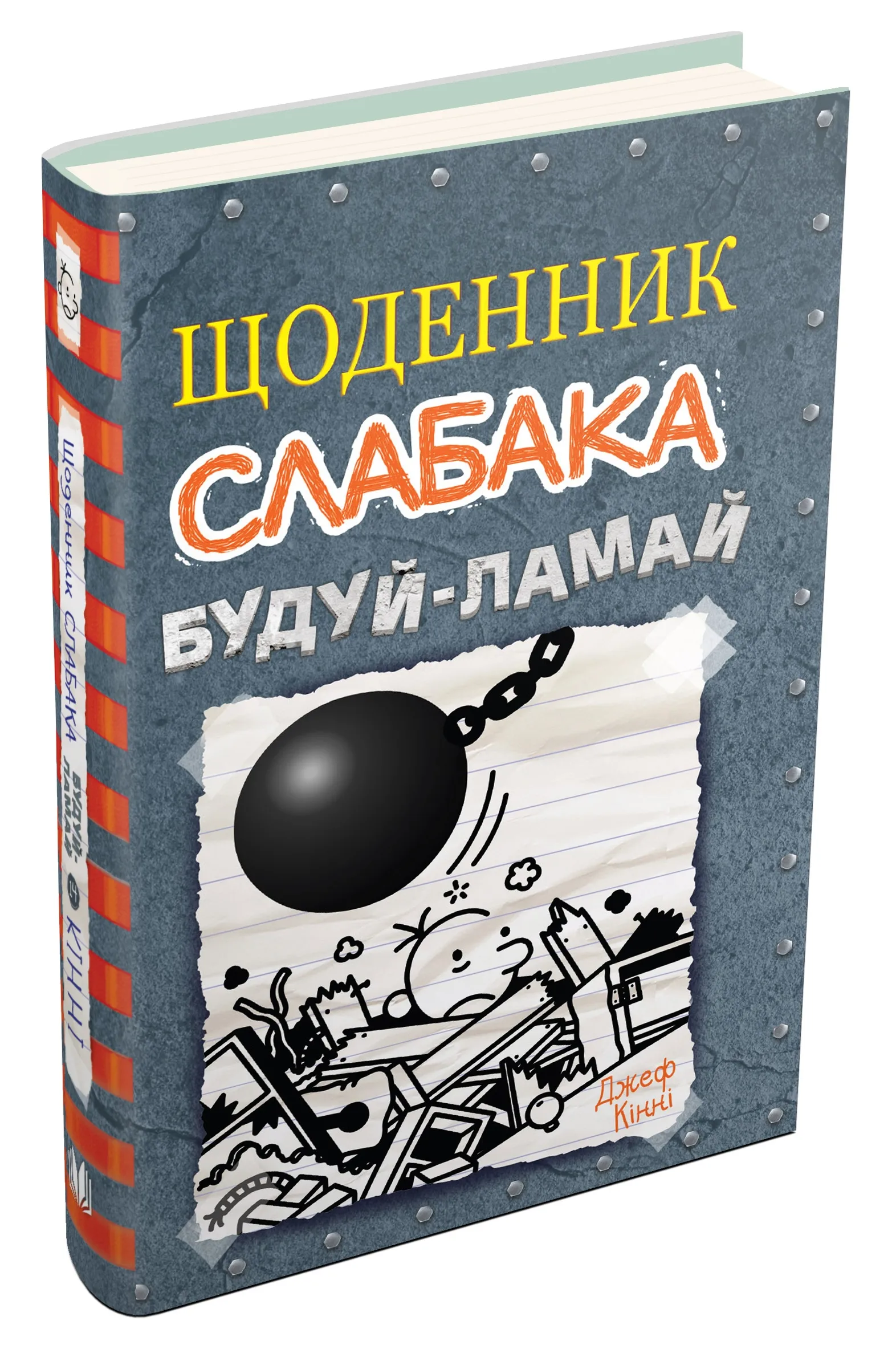 Щоденник слабака. Будуй-ламай. Книга 14 Щоденник слабака. Будуй-ламай. Книга 14