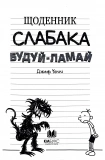 Щоденник слабака. Будуй-ламай. Книга 14. Зображення №1 Щоденник слабака. Будуй-ламай. Книга 14. Зображення №1