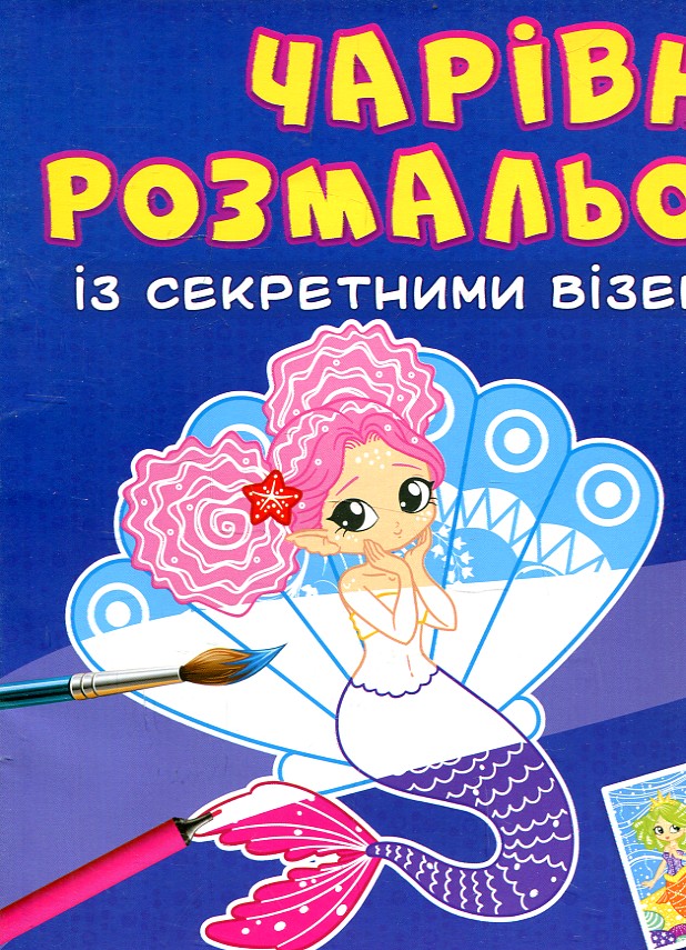 Чарівні розмальовки із секретними візерунками. Русалоньки Чарівні розмальовки із секретними візерунками. Русалоньки