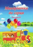 Мандрівочка до серця. Методичний посібник. Частина 1 + Частина 2. Зображення №3
