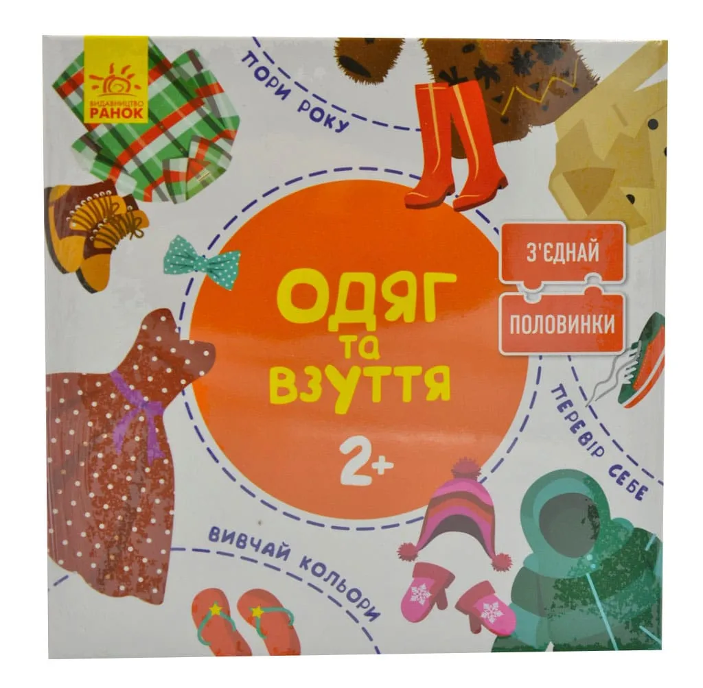 З'єднай половинки. Одяг та взуття. 12 двобічних пазлів. Коробка. 2+ З'єднай половинки. Одяг та взуття. 12 двобічних пазлів. Коробка. 2+
