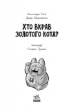 Детективи з вусами. Хто вкрав золотого кота? Книга 3. Зображення №1