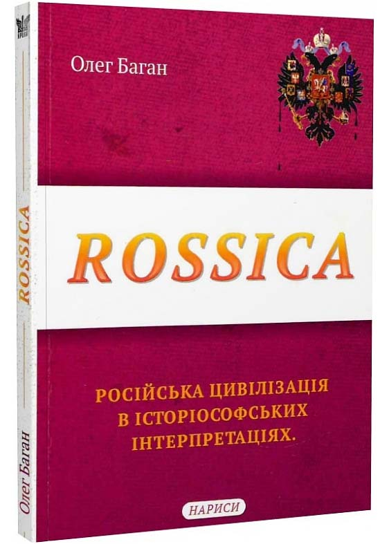 Rossica: Російська цивілізація в історіософських інтерпретаціях Rossica: Російська цивілізація в історіософських інтерпретаціях