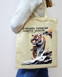 Екошопер BookOpt BK4079 Іван Багряний (Тигролови) "Сміливі завжди мають щастя", бежевий. Изображение №2