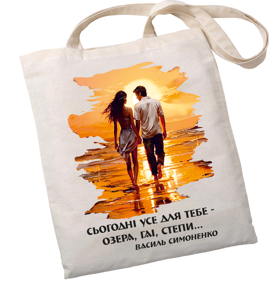 Екошопер BookOpt BK4085 Василь Симоненко, Сьогодні усе для тебе - озера, гаї, степи... колір, бежевий Екошопер BookOpt BK4085 Василь Симоненко, Сьогодні усе для тебе - озера, гаї, степи... колір, бежевий