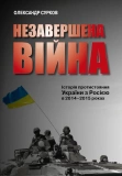Незавершена війна. Історія протистояння України з Росією в 2014–2015 роках. Зображення №2