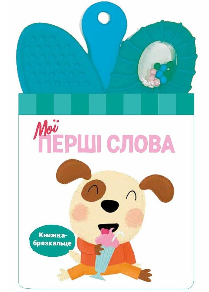 Книжка-брязкальце з прорізувачем. Мої перші слова Книжка-брязкальце з прорізувачем. Мої перші слова