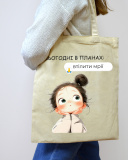 Екошопер BookOpt BK4100 Сьогодні в планах - Втілити мрії, бежевий. Зображення №2