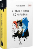 З роси, з води і з калабані. Ірена Карпа. Маґура