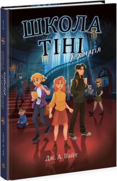 Школа Тіні. Книга 1. Архімагія. Дж. А. Вайт. Ранок Школа Тіні. Книга 1. Архімагія. Дж. А. Вайт. Ранок