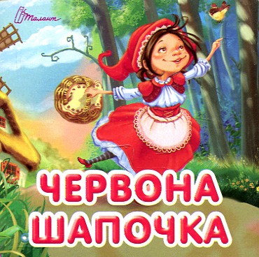Червона шапочка. Карамелька (А7ф.карт) Червона шапочка. Карамелька (А7ф.карт)