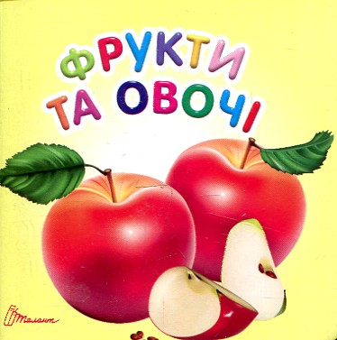 Фрукти та овочі. Карамелька. (А7ф. карт) Фрукти та овочі. Карамелька. (А7ф. карт)