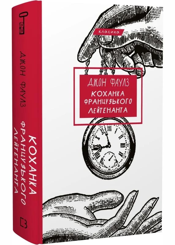 Коханка французького лейтенанта Коханка французького лейтенанта