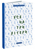 Усе на три літери