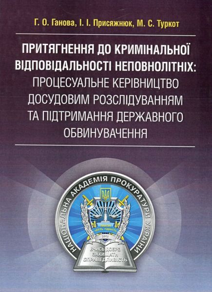 Притягнення до кримінальної відповідальності неповнолітніх:процесуальне керівництво досудовим розслідуванням та підтримання державного обвинувачення Практичний посібник. Ганова Г. О. Центр учбової літератури Притягнення до кримінальної відповідальності неповнолітніх:процесуальне керівництво досудовим розслідуванням та підтримання державного обвинувачення Практичний посібник. Ганова Г. О. Центр учбової літератури