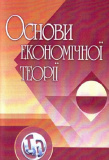 Основи економічної теорії. Навчальний посібник рекомендовано МОН України. Козак Ю. Г. Центр учбової літератури