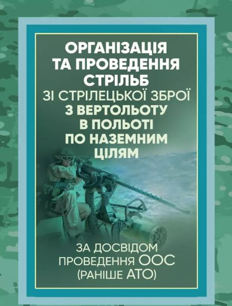 Організація та проведення стрільб зі стрілецької зброї з вертольоту в польотіпо наземним цілям. Центр учбової літератури Організація та проведення стрільб зі стрілецької зброї з вертольоту в польотіпо наземним цілям. Центр учбової літератури