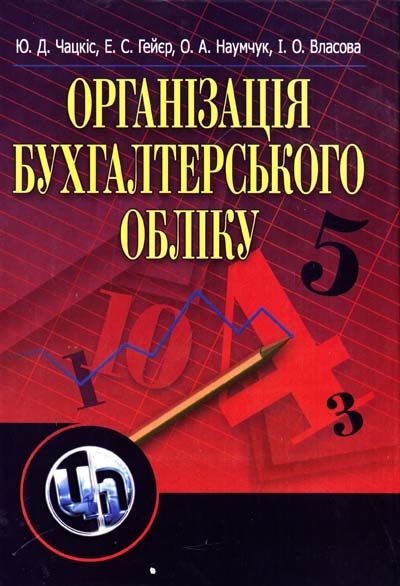 Організація бухгалтерського обліку. Навчальний посібник рекомендовано МОН України. Чацкіс Ю. Д. Центр учбової літератури Організація бухгалтерського обліку. Навчальний посібник рекомендовано МОН України. Чацкіс Ю. Д. Центр учбової літератури