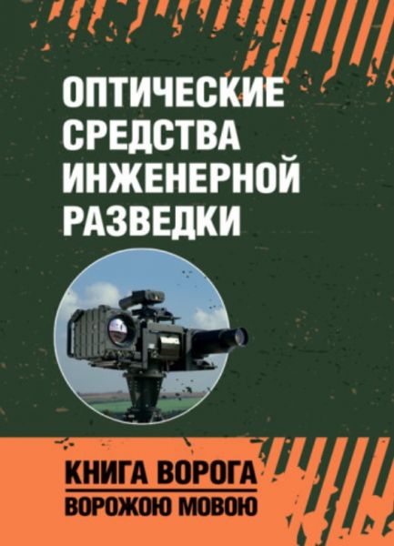 Оптические средства инженерной разведки: учеб. пособие. Книга ворога, ворожою мовою. Центр учбової літератури Оптические средства инженерной разведки: учеб. пособие. Книга ворога, ворожою мовою. Центр учбової літератури