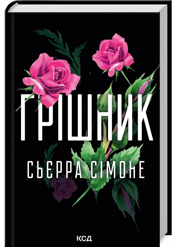 Грішник. Священник. Книга 2 Грішник. Священник. Книга 2