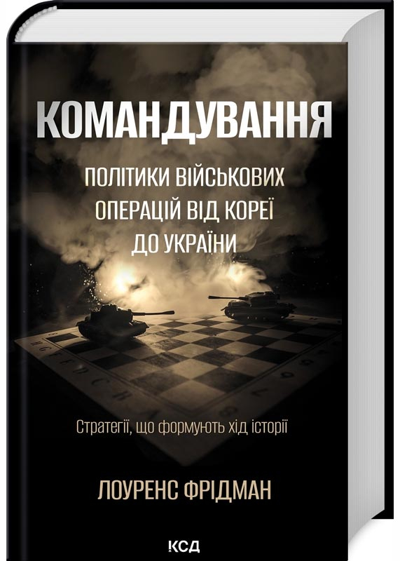 Командування. Політики військових операцій від Кореї до України Командування. Політики військових операцій від Кореї до України