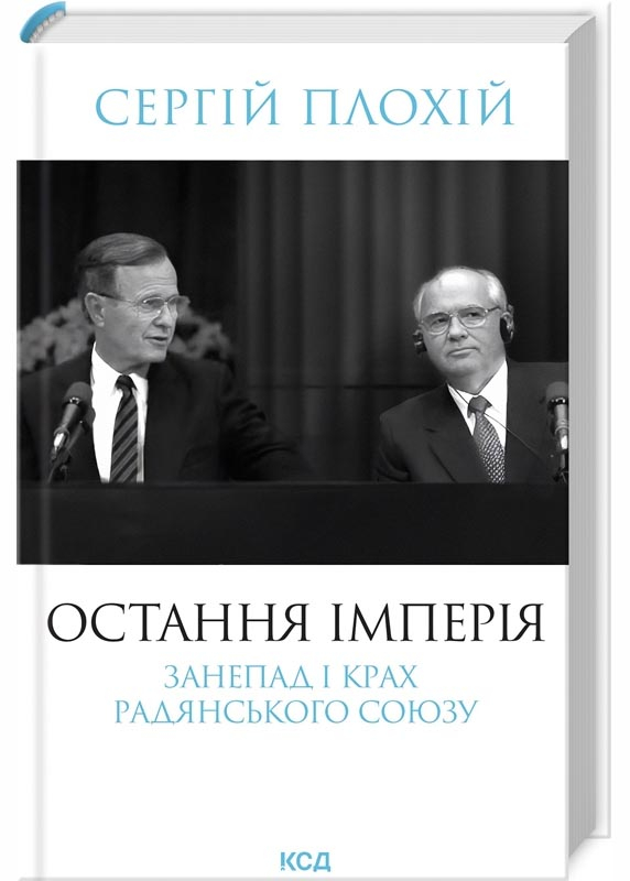 Остання імперія. Занепад і крах Радянського Союзу Остання імперія. Занепад і крах Радянського Союзу
