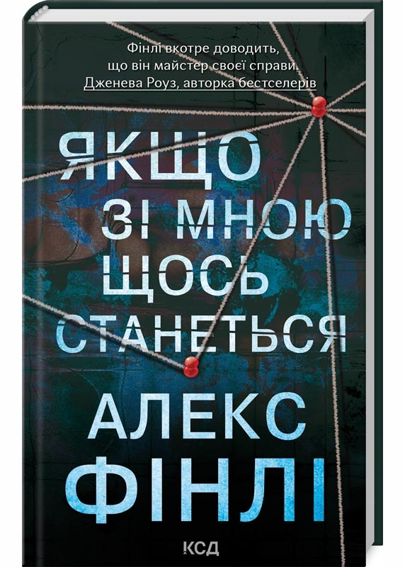 Якщо зі мною щось станеться Якщо зі мною щось станеться
